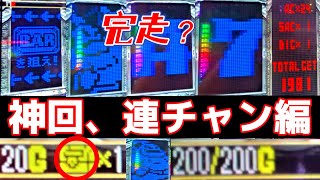 【アラジンAスロ】　ロングフリーズでSAC200G。26連祭り。完走出来るのか？しまうま通過、無音告知演出などレア満載です。