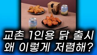 교촌 1인 치킨 출시 교촌싱글윙 레드싱글윙 일본의 흐름 그대로 우리도 간다.