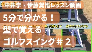 【中井学・伊藤奨悟】バックスイングを5つに分解！型で覚えるゴルフスイング＃２