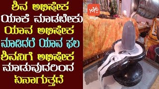 ಶಿವನಿಗೆ ಅಭಿಷೇಕ ಮಾಡುವುದರಿಂದ ಏನಾಗುತ್ತದೆ | Lord Shiva Abhishekam Benefits In Kannada | YOYO TV Kannada