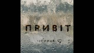 100лиця - Привіт