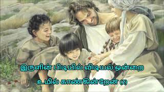 Tamil Christian Song | Kanmani Pola Ennai | கண்மணி போல என்னை