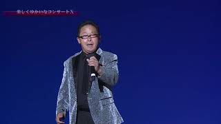 楽しくゆかいなコンサート　１０周年記念　村中 コウ