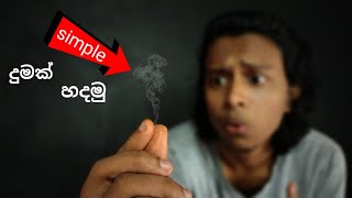 How to make simple smoke using finger sinhala | ලේසියෙන් පුන්චි දුමක් හදමු | simple smoke sinhala