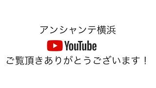 アンシャンテ横浜　店内ご紹介