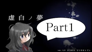 【ゆっくり実況】「虚白ノ夢」で、思い…出した！Part1