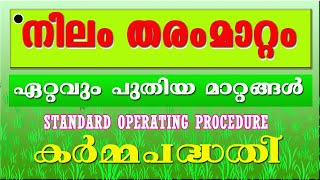 WETLAND AND PADDY LAND CONVERSION  SOP || നിലം നെല്‍വയല്‍ തരംമാറ്റം പുതിയ മാറ്റങ്ങള്‍