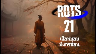 การกลับมาของราชันดาบ ตอนที่ 21 : เสือหมอบมังกรซ่อน