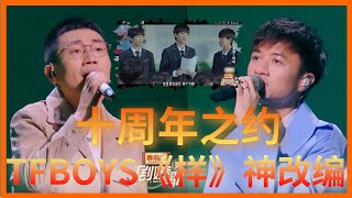 TFBOYS十周年催淚神曲！古巨基金志文攜手演唱《樣YOUNG》，現場炸裂飆高音【剧好听的歌】