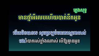 មានថ្នាំអីលេបហេីយបាត់នឹកអូន-ភ្លេងសុទ្ធ​ Mean tnam ey leb hery bat nik oun-Pleng sot