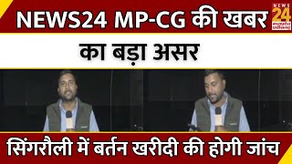 Madhya Pradesh News : NEWS 24 MP-CG की खबर का बड़ा असर...Singrauli में बर्तन खरीदी की होगी जांच