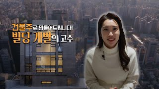 [신고수뎐] 낡은 건물의 대변신! 빌딩 개발의 고수!