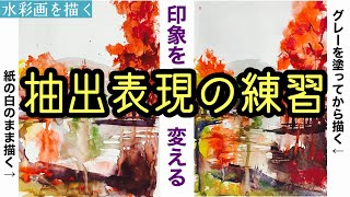 【色の抽出表現練習】水彩画で色がまとまらない！そんな時はこの練習を一緒にいたしましょう＠StudioHANE