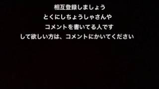 相互登録第2弾(そうごとうろくだい2だん)皆さんチャンネル登録よろしくお願いします！みんさんのチャンネルも登録します！