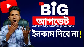 YouTube Monetization Big Update ads friendly guidelines Explained bangla