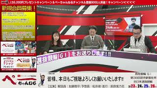 チャリロト公式Youtube 加藤慎平の「ぺーちゃんねる」Vol.114 高知競輪　第38回読売新聞社杯　全日本選抜競輪[ＧⅠ]  2/24（金）【２日目】#高知競輪 #高知競輪ライブ