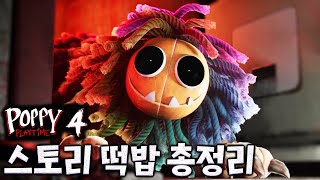 파피 챕터 4의 모든 스토리, 떡밥 총 정리 및 심층 분석