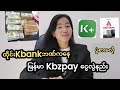 ထိုင်းဘဏ်Kasikorn ကနေမြန်မာ ကမ္ဘောဇဘဏ်(Kbzpay)တိုက်ရိုက်ငွေလွဲနည်း ထိုင်းမြန်မာငွေလွဲခြင်း