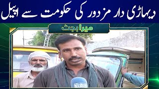 Budget 2023-24: Day laborer's appeal to Govt | SAMAA TV
