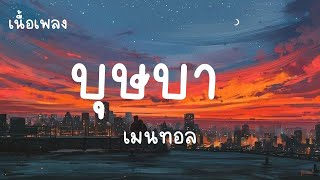 บุษบา - เมนทอล เนื้อเพลงบุษบา