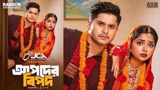 আপদের বিপদ নাটক | Apoder Bipod Natok | Niloy Alamgir | Hime | New Natok 2025