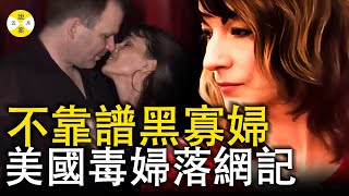 黑寡婦 德州女子嫁給富豪丈夫卻不安分度日 不顧世俗與兒子好友交往放棄認罪協議甘願坐牢60年 #案件#2024最新#家庭倫理#真實案件故事