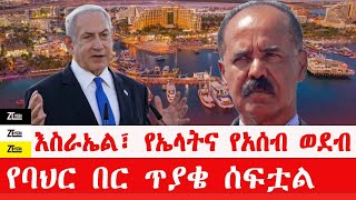 እስራኤል፣ የኤላትና የአሰብ ወደብ // የባህር በር ጥያቄ ሰፍቷል