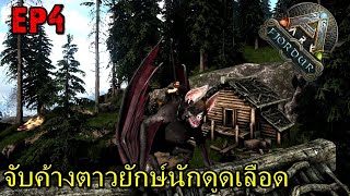 BGZ - ARK Fjordur EP#4 จับค้างคาวยักษ์นักดูดเลือด!!!!!