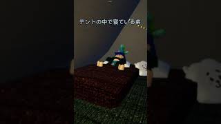 テントの中で寝ている弟　(ロブロックス) #shorts