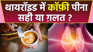 Thyroide में Coffee पीने से क्या होता है | थायरॉइड में कॉफ़ी पीना चाहिए या नहीं ? | Boldsky *health