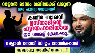 റമളാൻ മാസം നമ്മിലേക്ക് വരുന്ന ഈ പുണ്യ സമയത്ത് കേൾക്കാൻ പറ്റിയ  വഅള്  Kabeer Baqavi | Ramadan  2023