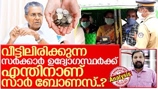 ബോണസ് എന്ന സര്‍ക്കാര്‍ തട്ടിപ്പ്.. I Kerala government employees bonus