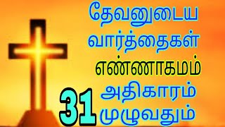 கர்த்தருடைய வார்த்தை எண்ணாகமம்  31  old Traditional Jesus Tamil Bible verses 25.1.2025 #பழைய ஏற்பாடு