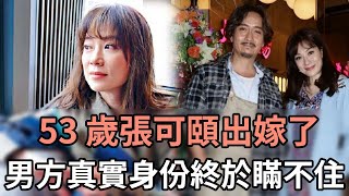 53 歲張可頤出嫁了，今婚紗照曝光！男方真實身份終於瞞不住#TVB#娛記太太