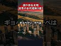 謎の巨石文明！【世界の古代遺跡３選！】 都市伝説 雑学 怖い話 shorts