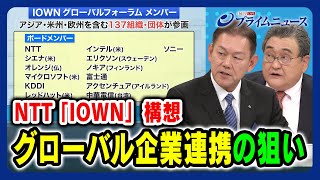 【iモードの轍は踏まない】グローバル企業連携の狙い 【NTT次世代通信基盤】2023/11/21放送＜後編＞