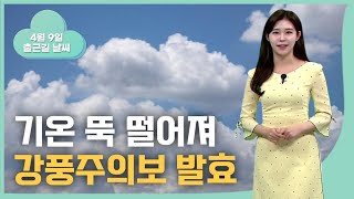 찬 공기 유입, 급격한 기온 변화... 울산 '강풍주의보' (2024.04.09/뉴스투데이/울산MBC)