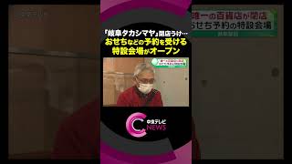 【「おせち特設会場」設置】　岐阜県内唯一の百貨店「岐阜タカシマヤ」閉店うけ　去年も人気の岐阜県産の食材を使ったおせちなどが引き続き注文可能に#shorts