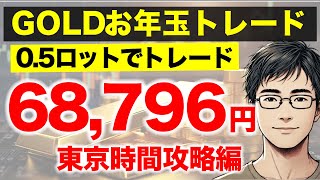 【FX】GOLDは今年も楽勝でした【ビットコイン】【BTC】【ドル円】【USDJPY】【GOLD】【ユーロドル】【XAU USD】