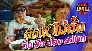 อร่อย 100 เดียว Ep.23 ร้านที.เอ็น.ก๋วยเตี๋ยวไก่มะระบุฟเฟ่ต์