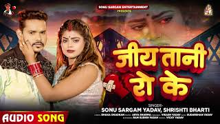 #Sonu Sargam Yadav | जीय तानी रो के | #Shrishti Bharti | Jiy Tani Ro Ke | Bhojpuri Sad Song 2024