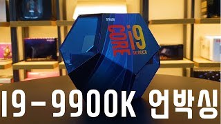 인텔 9세대 I9 9900K 언박싱