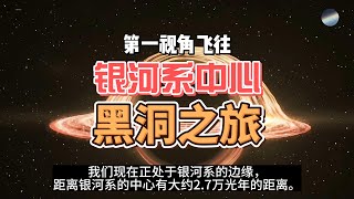 银河系中心超级黑洞的真实样子你见过么？带你超光速飞去看看那个怪兽！ #黑洞 #银河系 #超级黑洞 #人马座