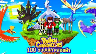 เอาชีวิตรอดโปเกม่อน 100 วัน บนเกาะลอยฟ้า กับเพื่อน | Minecraft 100 Day Pixelmon EP.1