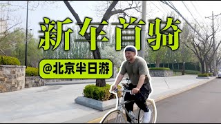 新车首骑 | 北京骑行最舒服的这几天！四得公园→三里屯→朝阳门内大街→朝阳门soho