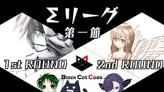 雀魂　Σリーグ第１期　第１節　Black Cat Code　控室配信