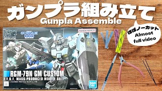 【ガンプラ】HGUC RGM-79N ジムカスタム 組み立て GM CUSTOM Assemble【GUNPLA】