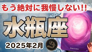 【水瓶座】これからは我慢なんてせずに『あなたの人生』を歩んでいってください✨🔮2025年2月タロットリーディング🔮