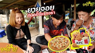 บักผู้ฮ้ายEP.11 ซื้อของกินในห้างไปฝากยายจ่อย เคยกินครั้งแรก!!!!