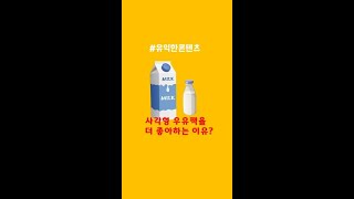 사각형 우유팩을 선호하는 이유 #유익한콘텐츠